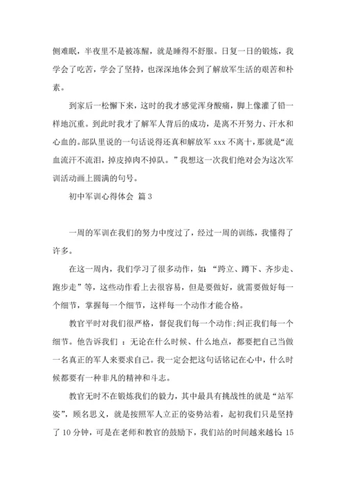 初中军训心得体会汇总五篇（三）.docx