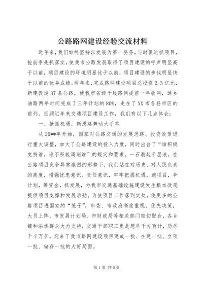 公路路网建设经验交流材料.docx