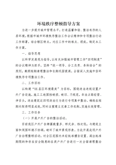 环境秩序整顿指导方案