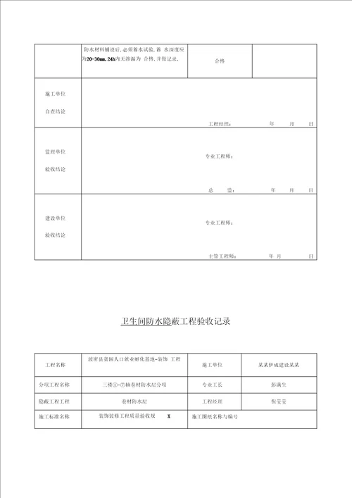 卫生间防水隐蔽工程验收记录簿