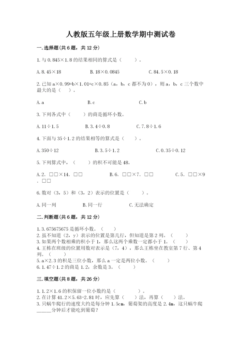 人教版五年级上册数学期中测试卷及完整答案（名校卷）.docx