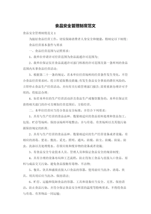 食品安全管理制度范文.docx