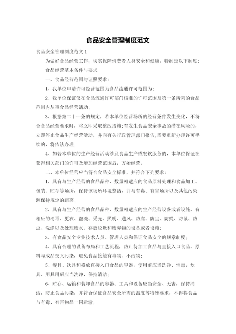 食品安全管理制度范文.docx