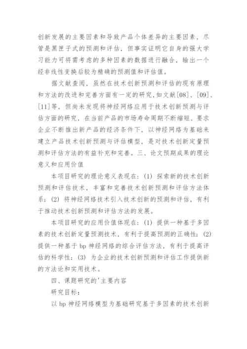 技术创新预测与评估模型及其应用研究论文开题报告.docx