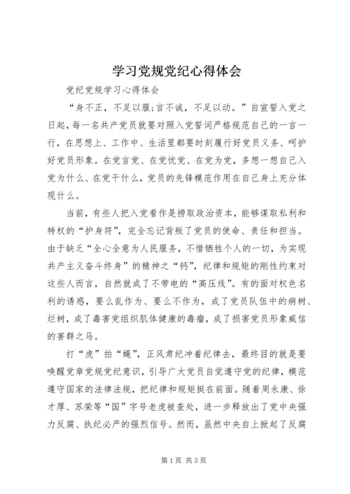学习党规党纪心得体会_1.docx