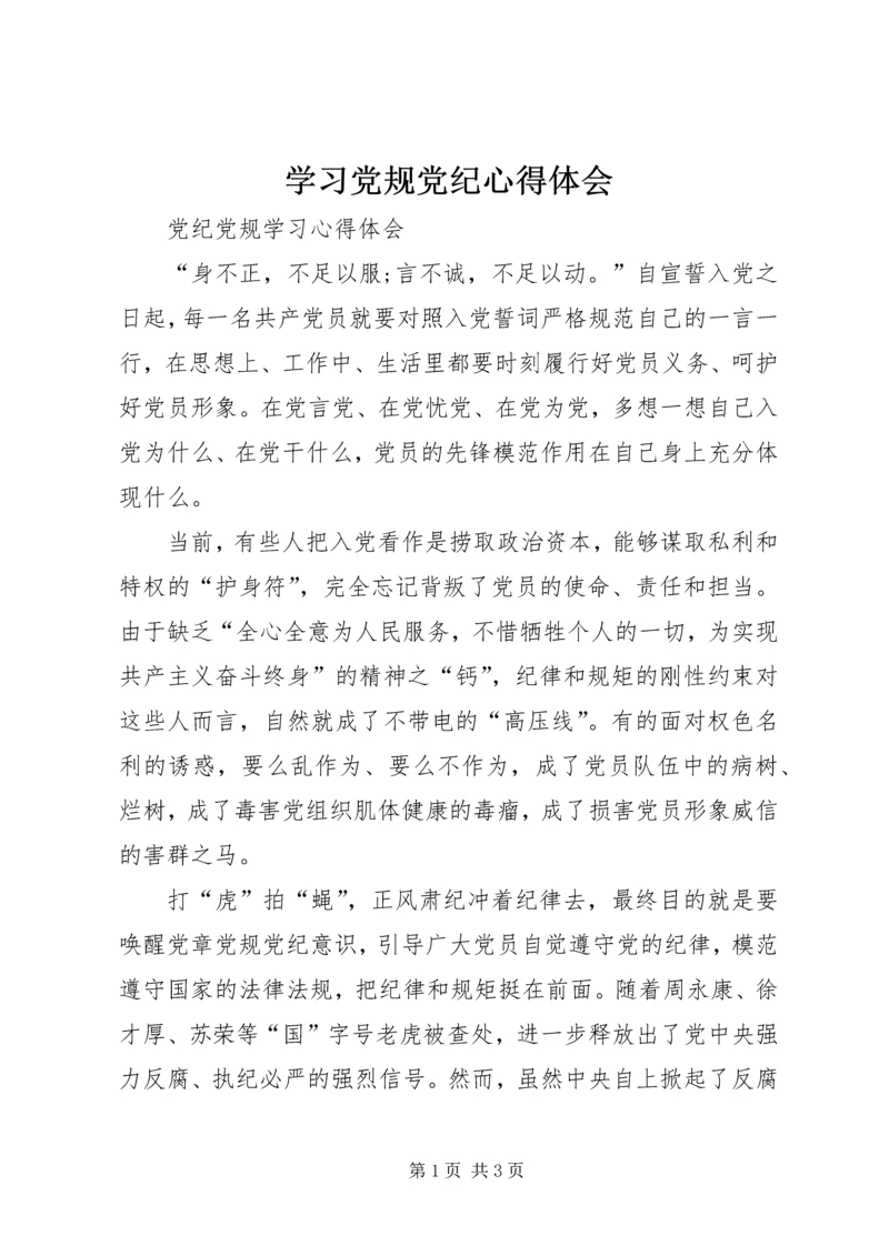学习党规党纪心得体会_1.docx