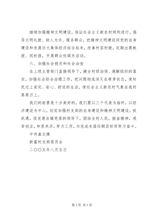 新富村新一届党支部任期目标(三年) (4).docx