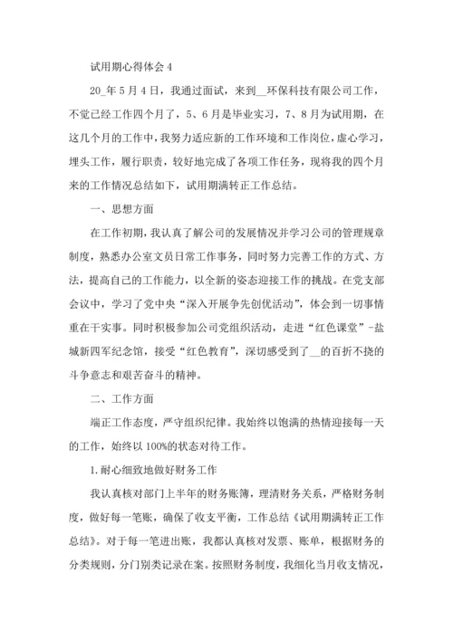 试用期收获和心得范文.docx