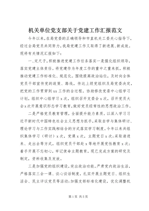 机关单位党支部关于党建工作汇报范文.docx