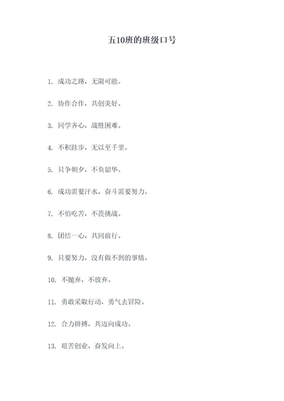 五10班的班级口号