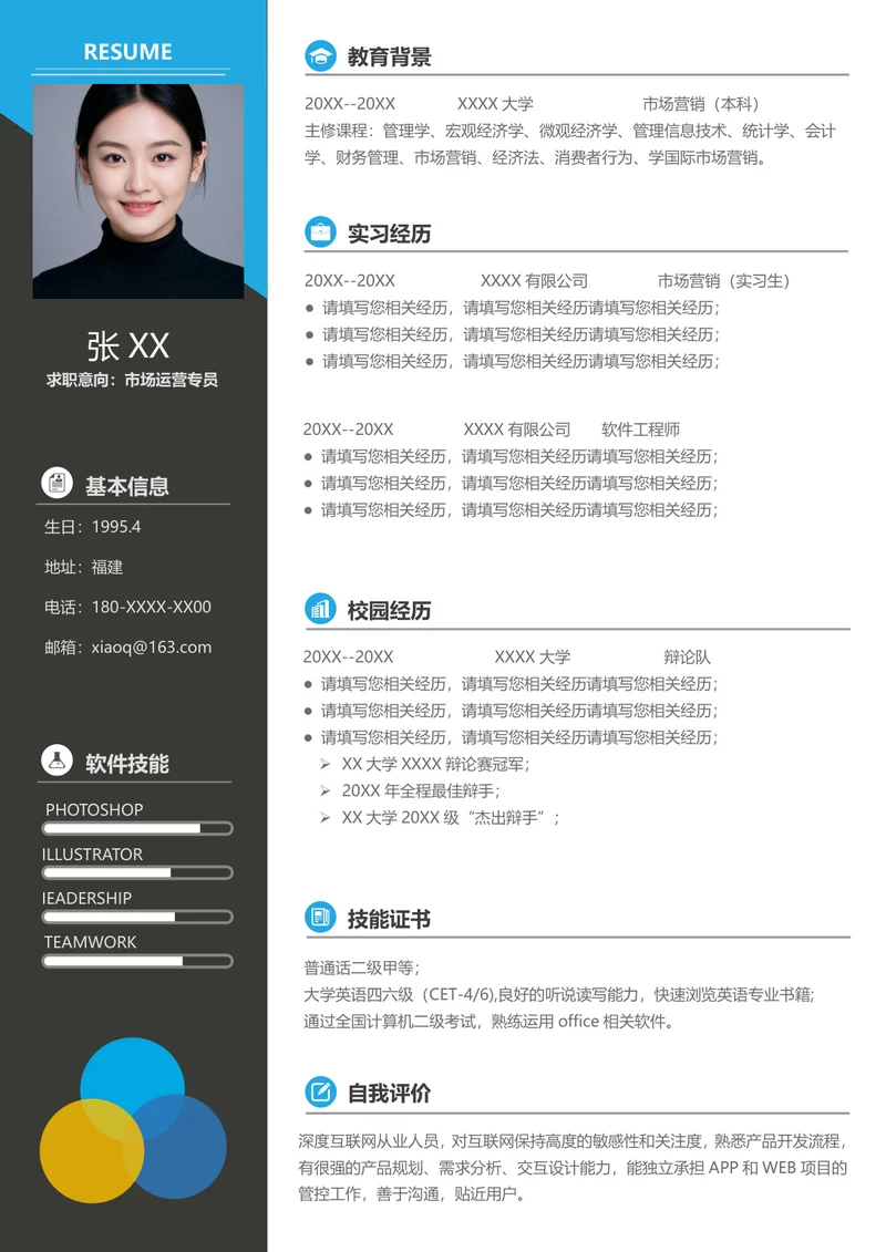 科学运营专员简历
