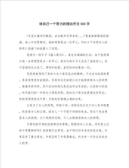 给自己一个努力的理由作文500字