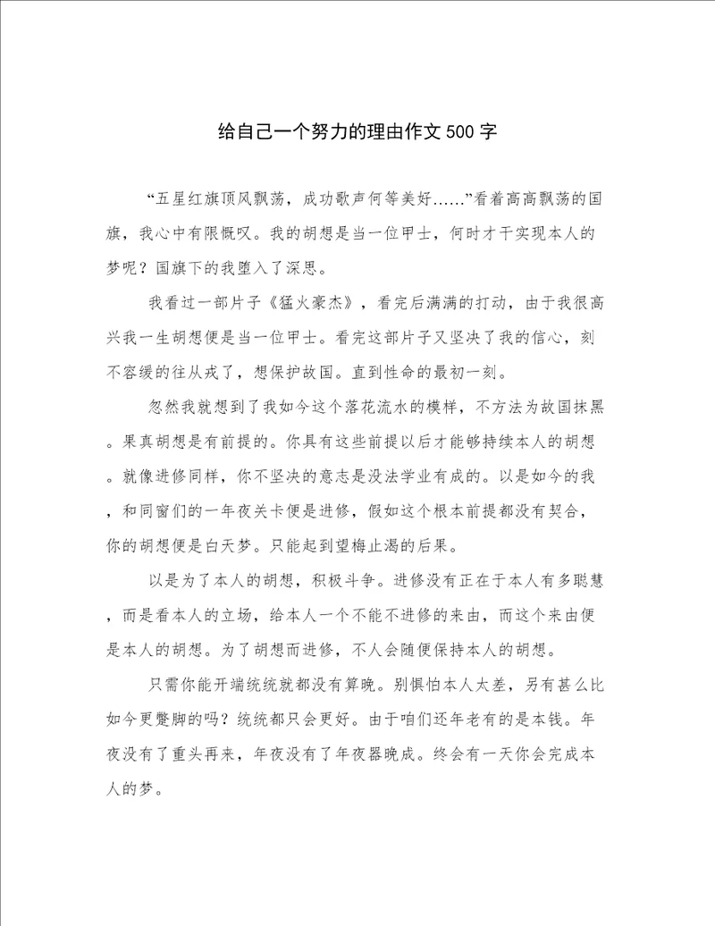 给自己一个努力的理由作文500字