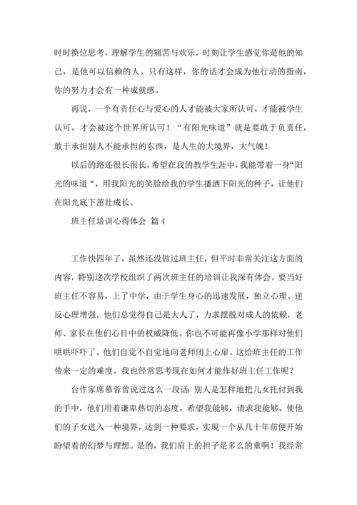 热门班主任培训心得体会汇总九篇.docx