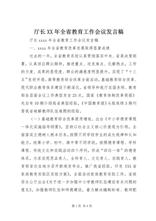 厅长XX年全省教育工作会议发言稿.docx