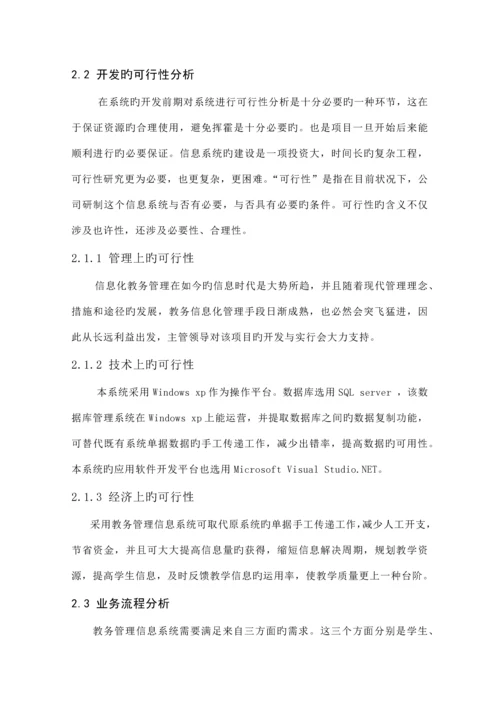 教务基础管理系统定稿MIS优质课程设计.docx