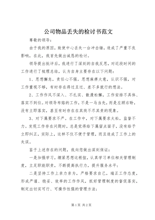 公司物品丢失的检讨书范文 (3).docx