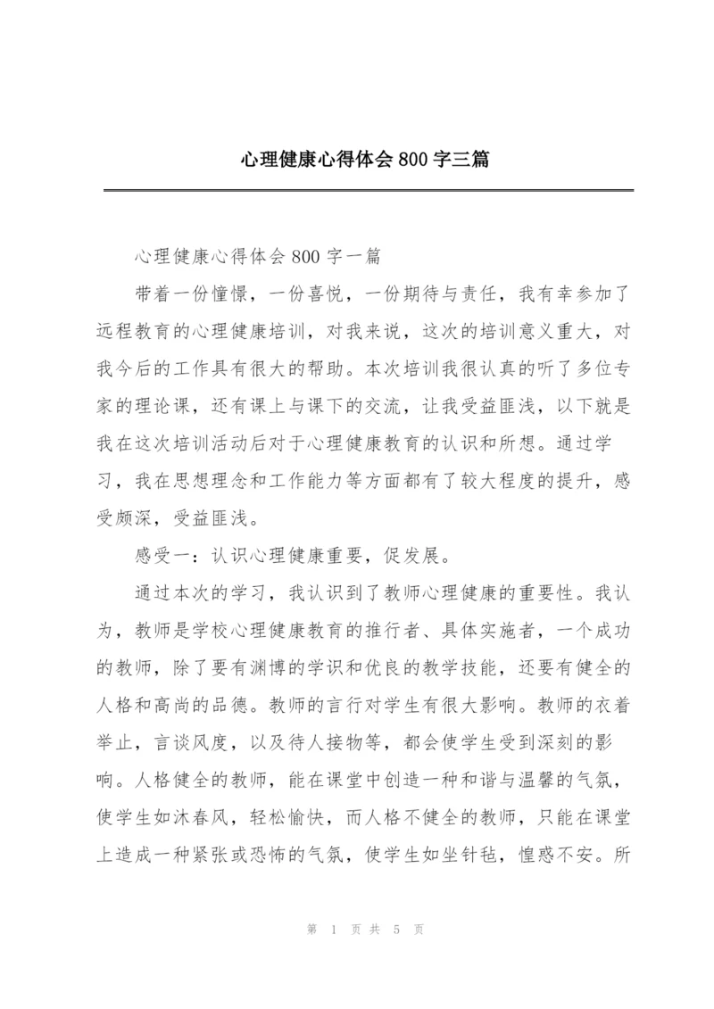 心理健康心得体会800字三篇.docx