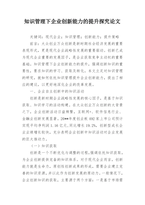 知识管理下企业创新能力的提升探究论文.docx