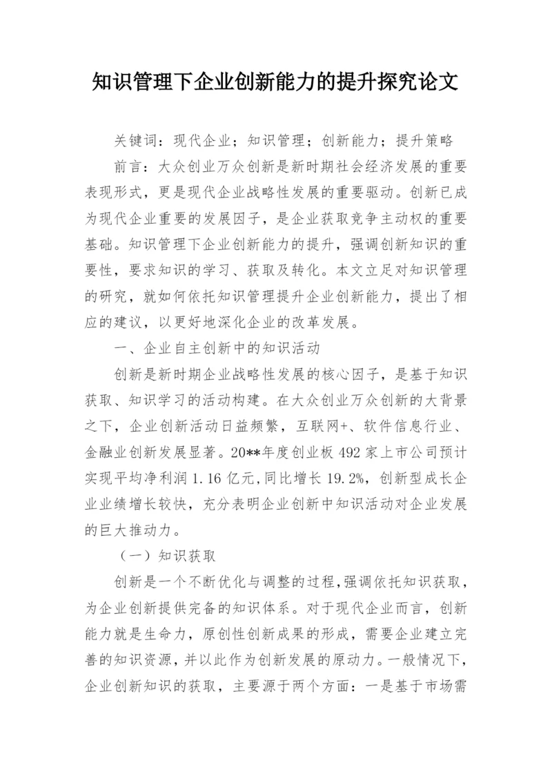 知识管理下企业创新能力的提升探究论文.docx