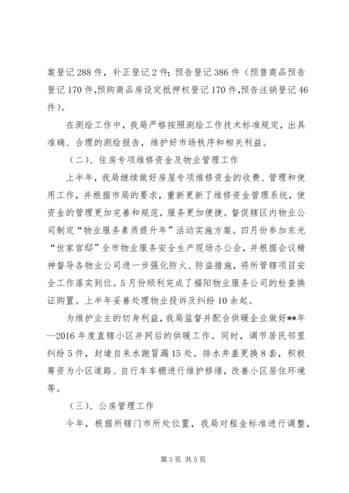 房管局上半年工作总结与下半年工作安排.docx