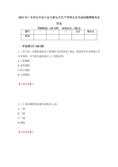 2022年广东省安全员C证专职安全生产管理人员考试试题押题卷及答案32