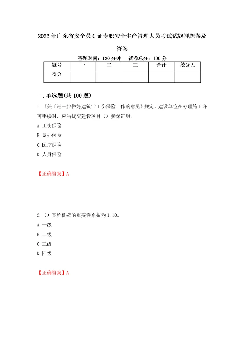 2022年广东省安全员C证专职安全生产管理人员考试试题押题卷及答案32