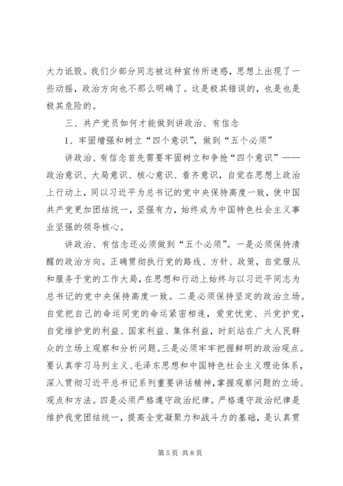 讲政治有信念党课讲稿 (3).docx