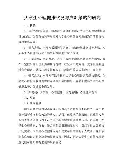 大学生心理健康状况与应对策略的研究