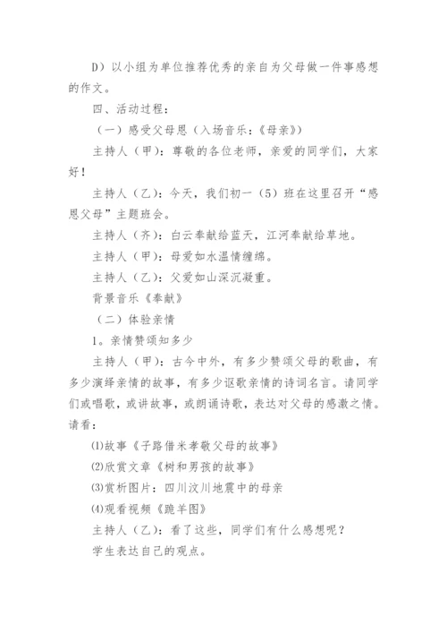 感恩主题班会教案_2.docx