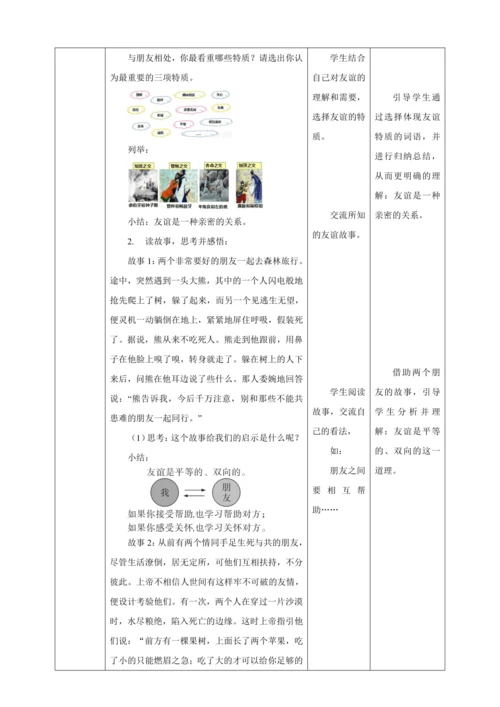 4.2 深深浅浅话友谊 教案（表格式）人教版七年级道德与法治 上册