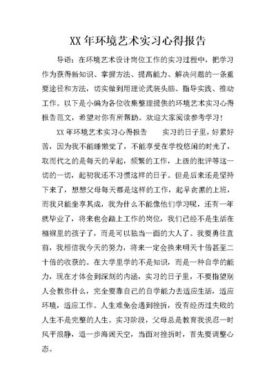 XX年环境艺术实习心得报告(共13页)