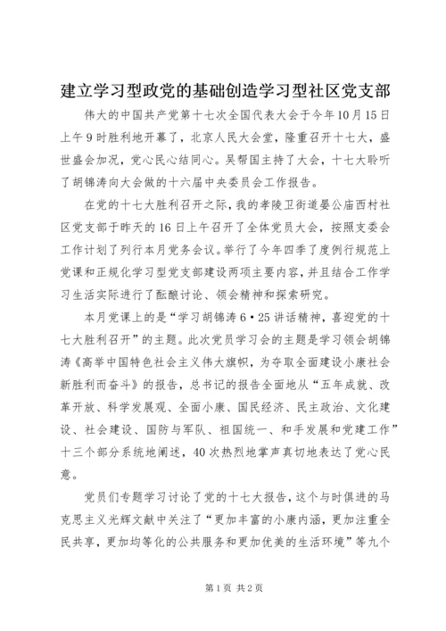 建立学习型政党的基础创造学习型社区党支部.docx