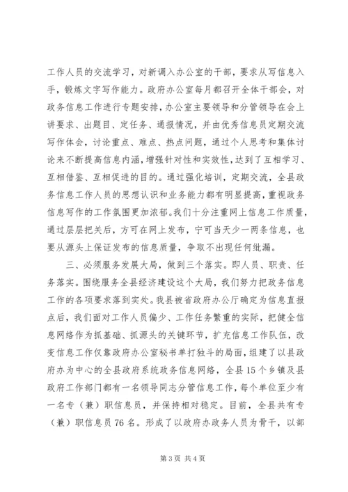 做好政务信息工作经验交流 (3).docx