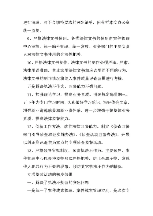 专项整改活动汇报材料精选1