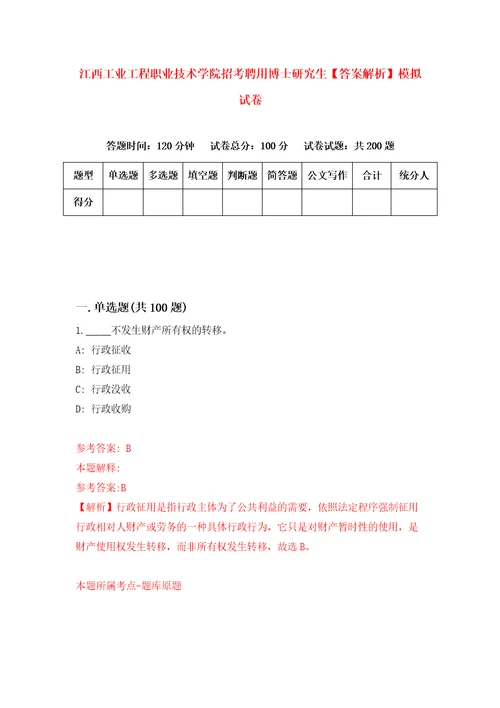 江西工业工程职业技术学院招考聘用博士研究生答案解析模拟试卷4