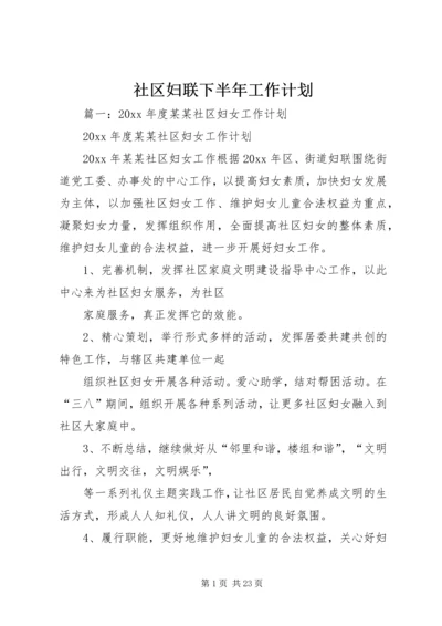 社区妇联下半年工作计划.docx