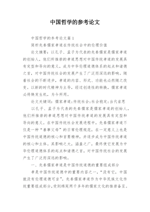 中国哲学的参考论文.docx