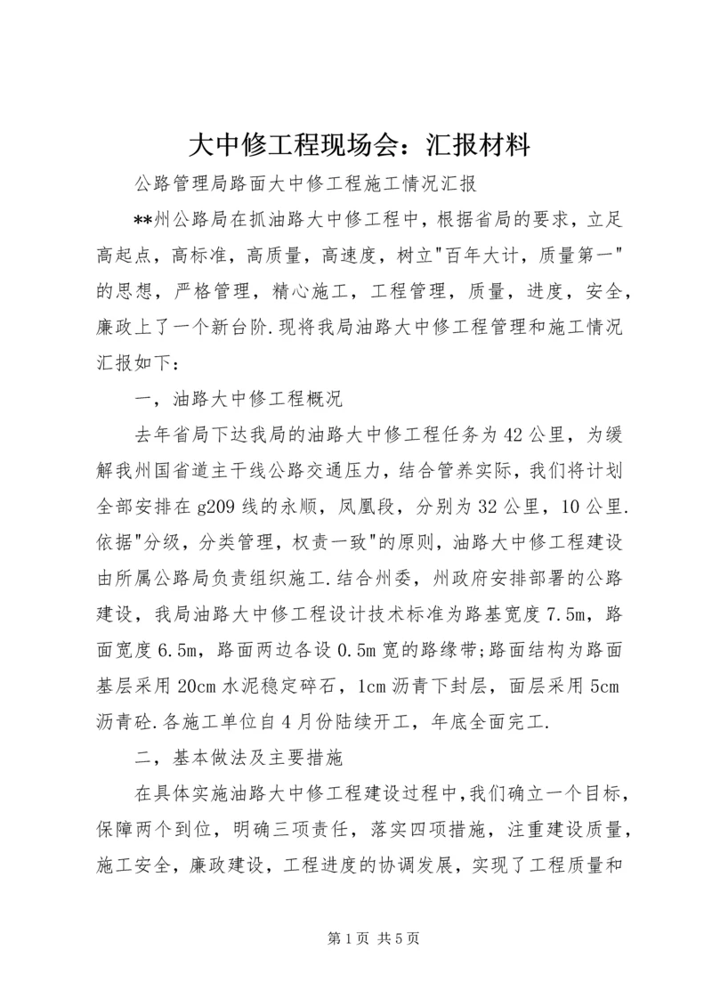 大中修工程现场会：汇报材料 (4).docx