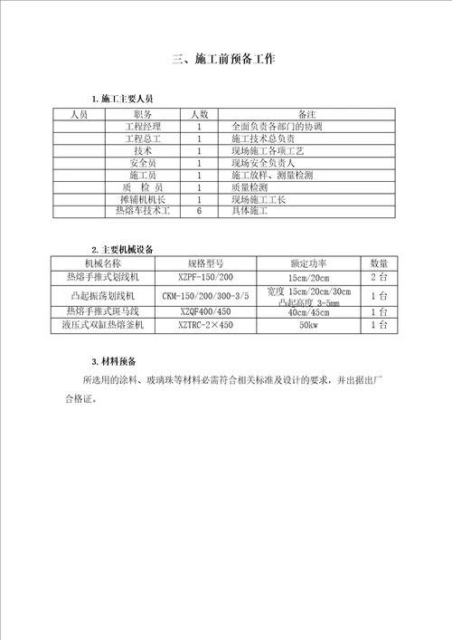 标线施划及旧标线清除施工方案