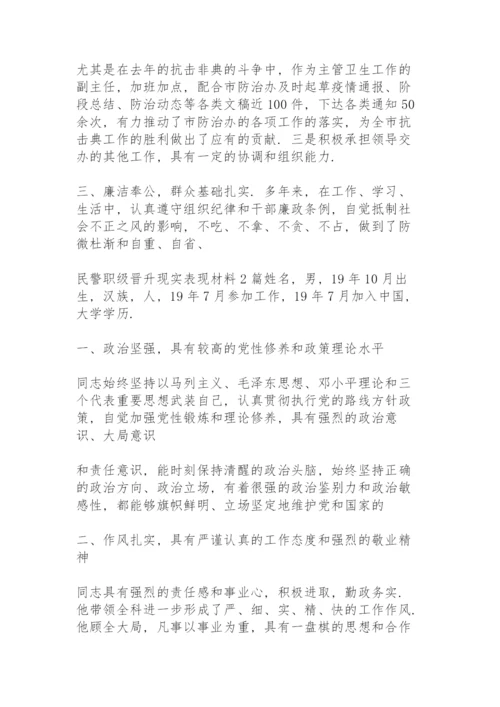 民警职级晋升现实表现材料3篇.docx