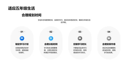 五年级学习生活指导