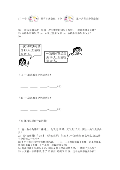 小学二年级上册数学应用题100道含答案【基础题】.docx