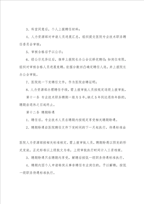 第一医院专业技术职务聘任管理办法