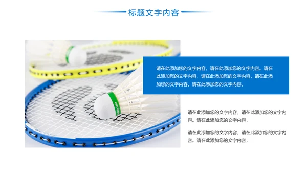 羽毛球健身运动校园羽毛球比赛PPT模板