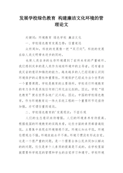 发展学校绿色教育 构建廉洁文化环境的管理论文.docx