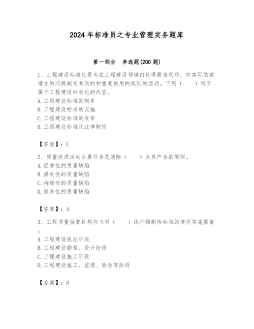2024年标准员之专业管理实务题库完整.docx