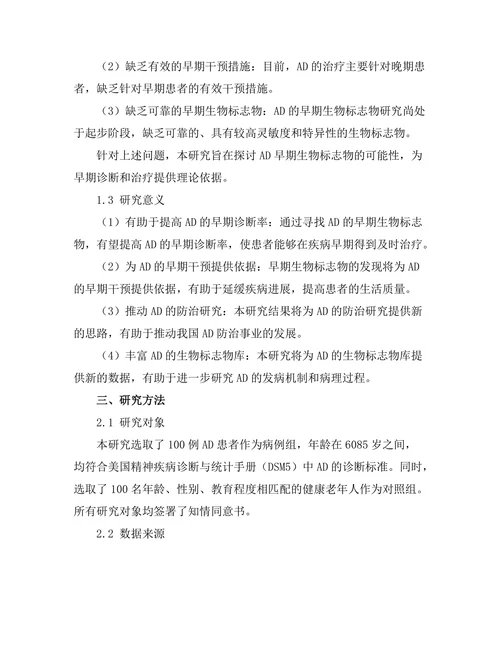 老年痴呆症的早期生物标志物研究