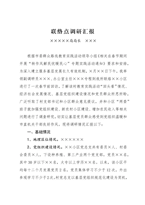 基层联系点调研研究报告.docx