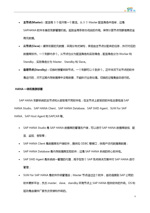 HANA内存数据库技术架构详解.docx